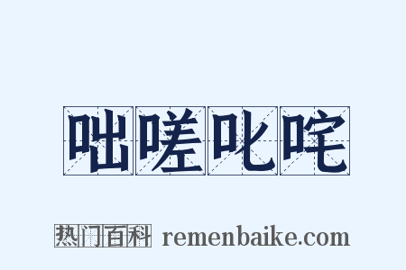 咄嗟叱咤是什么意思的图片
